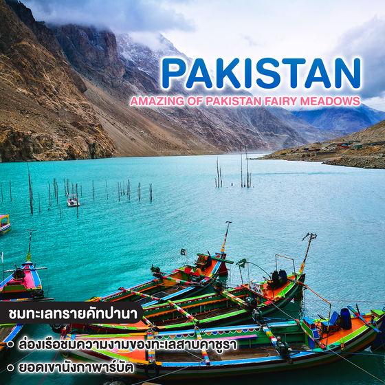 ทัวร์ปากีสถาน AMAZING OF PAKISTAN FAIRY MEADOWS