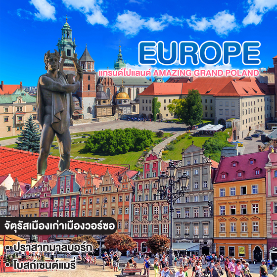 ทัวร์ยุโรป แกรนด์โปแลนด์ AMAZING GRAND POLAND