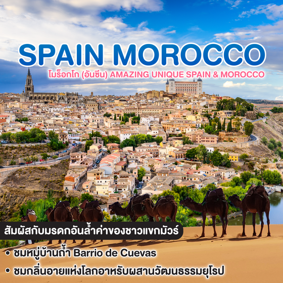 ทัวร์สเปน โมร็อกโก (อันซีน) AMAZING UNIQUE SPAIN & MOROCCO