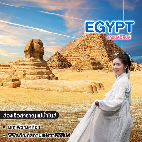ทัวร์อียิปต์ AMAZING GRAND EGYPTIAN
