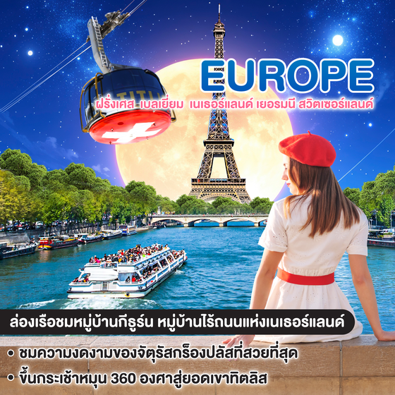 ทัวร์ยุโรป ช็อกโกแลตหวานจัง อัมสเตอร์ดัมหวานใจ ฝรั่งเศส เบลเยี่ยม เนเธอร์แลนด์ เยอรมนี สวิตเซอร์แลนด์