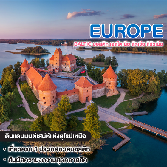 ทัวร์ยุโรป BALTIC เอสโตเนีย ลัตเวีย ลิธัวเนีย