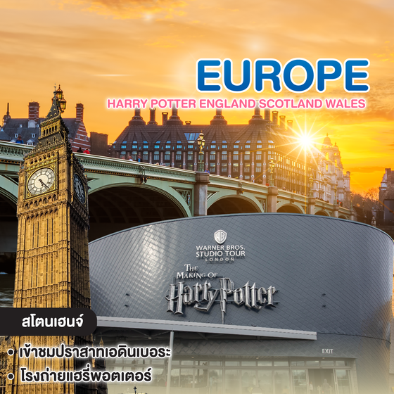 ทัวร์ยุโรป HARRY POTTER ENGLAND SCOTLAND WALES