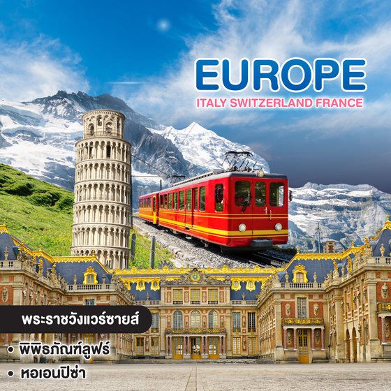 ทัวร์ยุโรป Italy Switzerland France