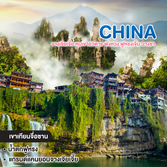ทัวร์จีน ZHANGJIAJIE จางเจียเจี้ย หุบเขาอวตาร ฟ่งหวง ฟูหรงเจิ้น ฉางซา