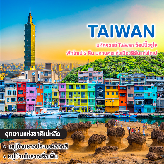 ทัวร์ไต้หวัน มหัศจรรย์ Taiwan ช้อปปิ้งจุใจ พักไทเป 2 คืน มหานครแห่งเมืองสีสันแห่งไทเป