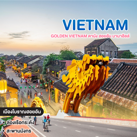 ทัวร์เวียดนาม GOLDEN VIETNAM ดานัง ฮอยอัน บานาฮิลล์