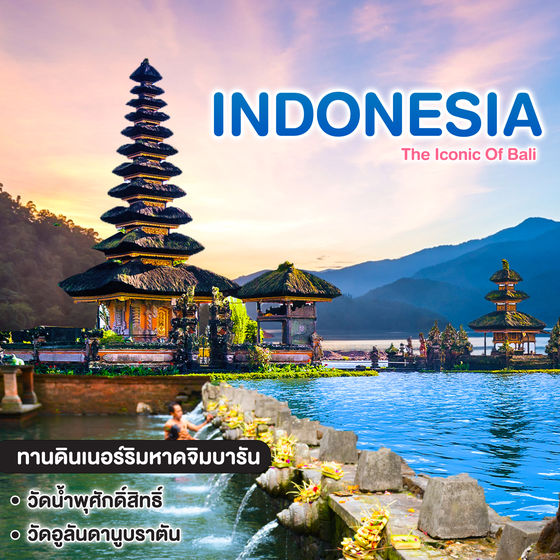 ทัวร์อินโดนิเซีย The Iconic Of Bali