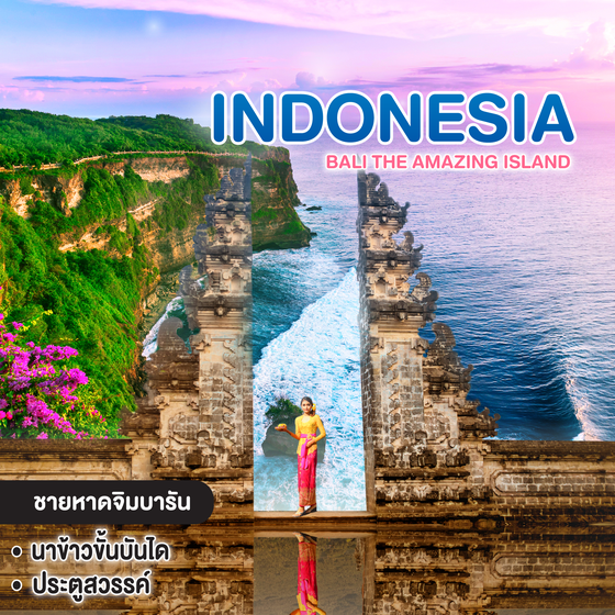 ทัวร์อินโดนีเซีย Bali The Amazing Island