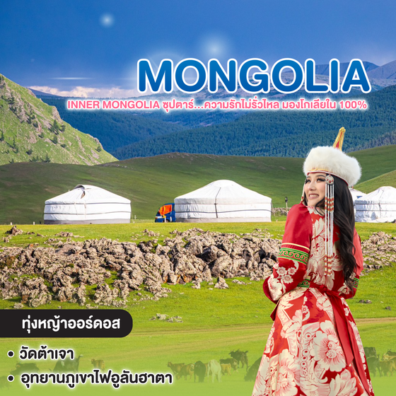ทัวร์มองโกเลีย CHINA INNER MONGOLIA ซุปตาร์...ความรักไม่รั่วไหล มองโกเลียใน 100% 