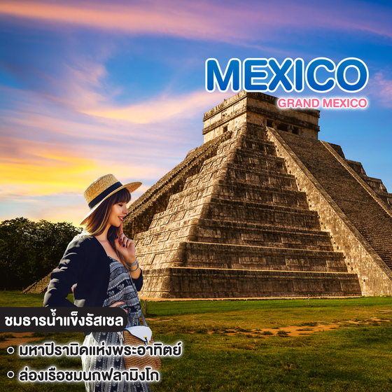 ทัวร์เม็กซิโก Grand Mexico