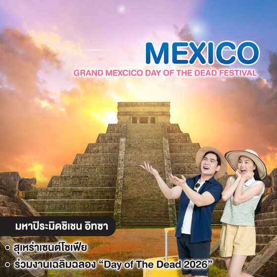 ทัวร์เม็กซิโก Grand Mexico Day of the Dead Festival