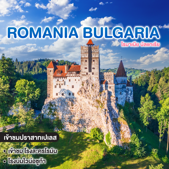 ทัวร์โรมาเนีย บัลแกเรีย ROMANIA BULGARIA  