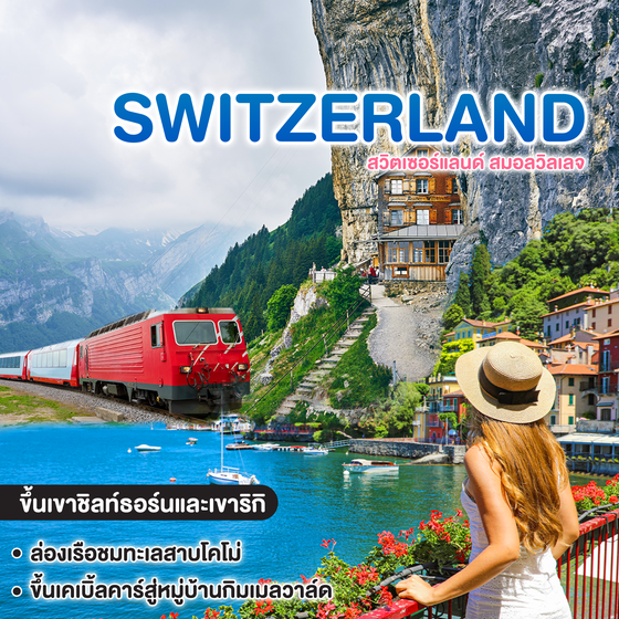 ทัวร์สวิตเซอร์แลนด์ SWITZERLAND สมอลวิลเลจ