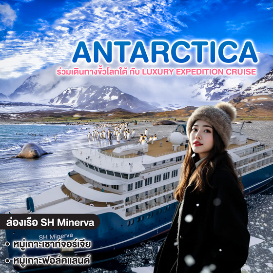 ทัวร์แอนตาร์กติกา ANTRACTICA 23 วัน ร่วมเดินทางขั้วโลกใต้ กับ Luxury Expedition Cruise SH Minerva