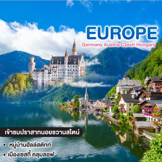 ทัวร์ยุโรป East Europe Germany Austria Czech Hungary