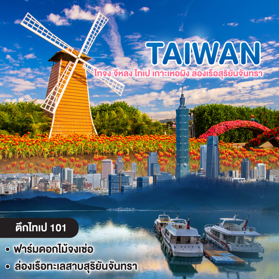 ทัวร์ไต้หวัน TAIWAN ไทจง จีหลง ไทเป เกาะเหอผิง ล่องเรือสุริยันจันทรา