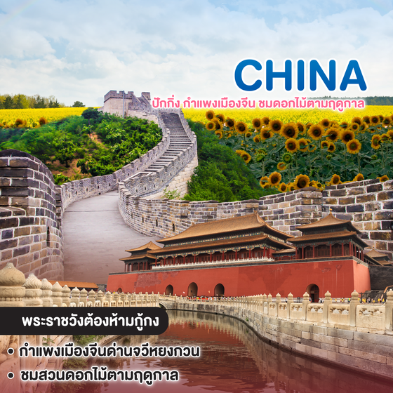 ทัวร์จีน ปักกิ่ง กำแพงเมืองจีน ชมดอกไม้ตามฤดูกาล