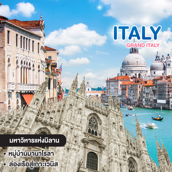 ทัวร์อิตาลี GRAND ITALY 