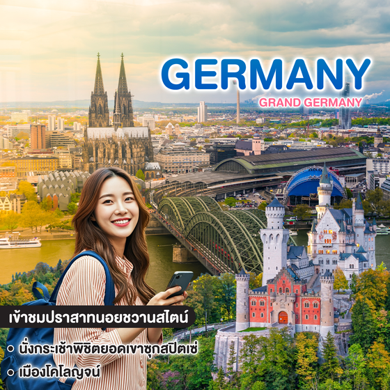 ทัวร์เยอรมัน GRAND GERMANY