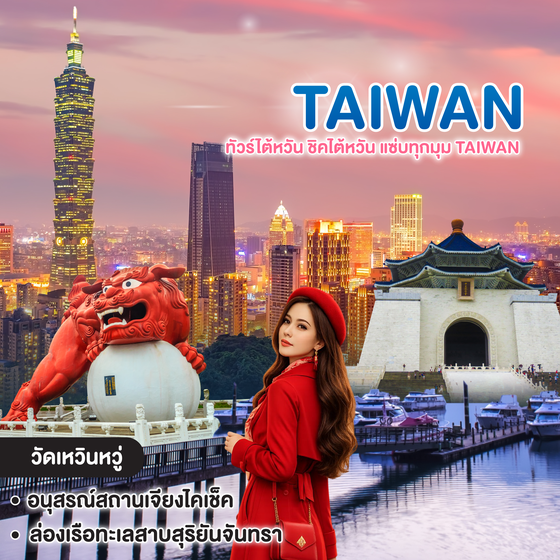ทัวร์ไต้หวัน ชิคไต้หวัน แซ่บทุกมุม TAIWAN ไทเป ไทจง หนานโถว ล่องเรือทะเลสาบสุริยันจันทรา หมู่บ้านปีศาจ