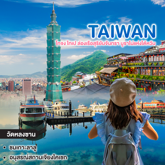 ทัวร์ไต้หวัน ไทจง ไทเป ล่องเรือสุริยันจันทรา บูราโน่แห่งไต้หวัน