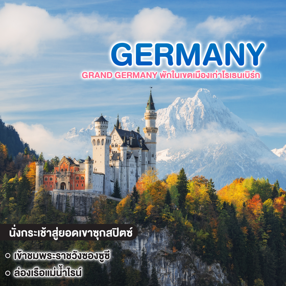 ทัวร์เยอรมัน GRAND GERMANY พักในเขตเมืองเก่าโรเธนเบิร์ก 