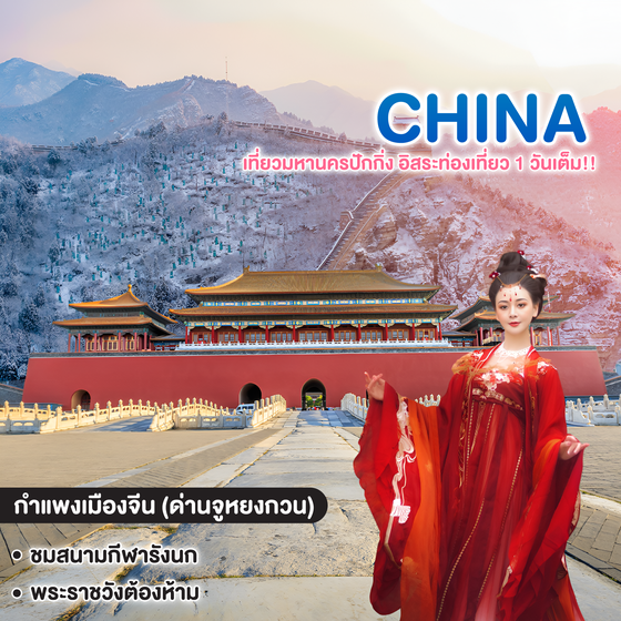 ทัวร์จีน BEIJING เที่ยวมหานครปักกิ่ง ชมความยิ่งใหญ่กำแพงเมืองจีน อิสระท่องเที่ยว 1 วันเต็ม!!