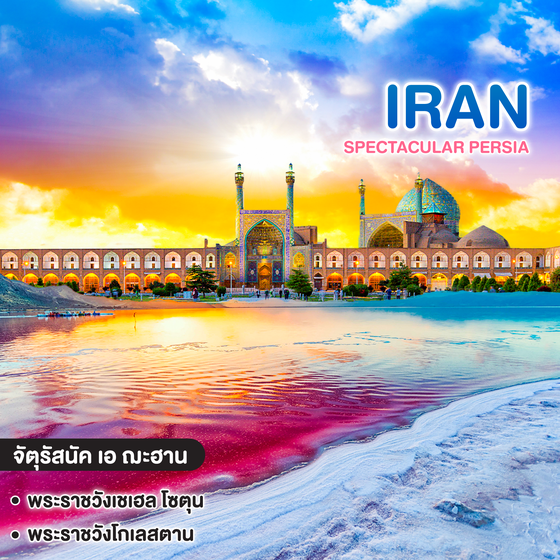 ทัวร์อิหร่าน Spectacular Persia ความวิจิตรแห่งเปอร์เซีย (Fri)
