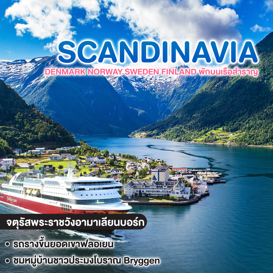 ทัวร์สแกนดิเนเวีย SCANDINAVIA DENMARK NORWAY SWEDEN FINLAND พักบนเรือสำราญ 