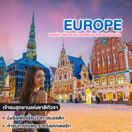 ทัวร์ยุโรป BALTIC FINLAND ESTONIA LATVIA LITHUANIA FINLAND  