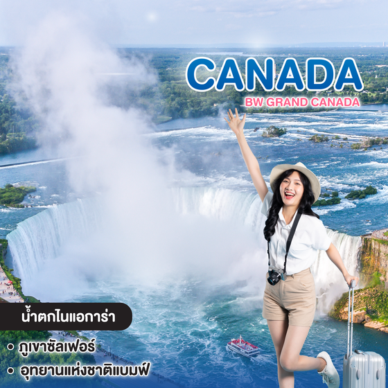 ทัวร์แคนาดา BW GRAND CANADA