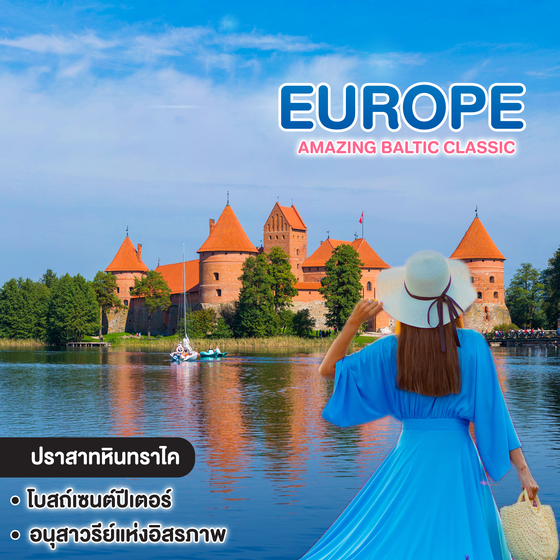ทัวร์ยุโรป AMAZING BALTIC CLASSIC 