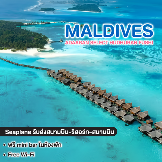 ทัวร์มัลดีฟส์ ADAARAN SELECT HUDHURAN FUSHI MALDIVES ( อดารัน ซีเล็ค ฮูดูรันฟูชิ )