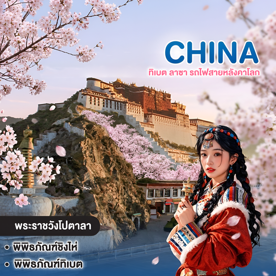 ทัวร์จีน ทิเบต ลาซา รถไฟสายหลังคาโลก พระราชวังโปตาลา พระราชวังฤดูร้อนนอร์บูลิงคา