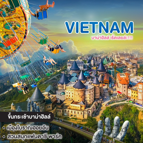 ทัวร์เวียดนาม VIETNAM บาน่าฮิลล์ เริ่ดเลยล่ะ!!!