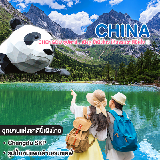 ทัวร์จีน China Chengdu ซุปตาร์...เฉิงตู ปี้เผิงโกว ให้ธรรมชาติฮีลใจ !!