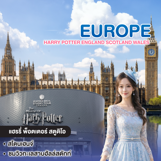 ทัวร์ยุโรป HARRY POTTER ENGLAND SCOTLAND WALES เที่ยวอังกฤษครบตามรอยภาพยนต์ดัง