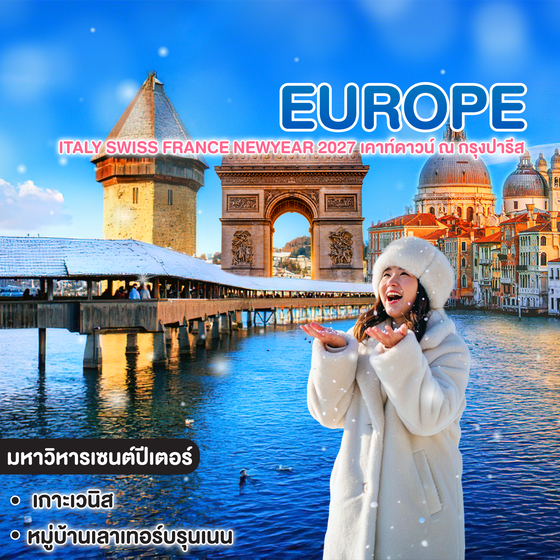 ทัวร์ยุโรป ITALY SWISS FRANCE NEWYEAR 2027 เคาท์ดาวน์ ณ กรุงปารีส