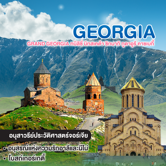ทัวร์จอร์เจีย GRAND GEORGIA ทบิลิซี่ มิทสเคต้า ซิกนากิ กูดาอูรี คาซเบกี้ กอรี่ คูไตซี บาทูมี่