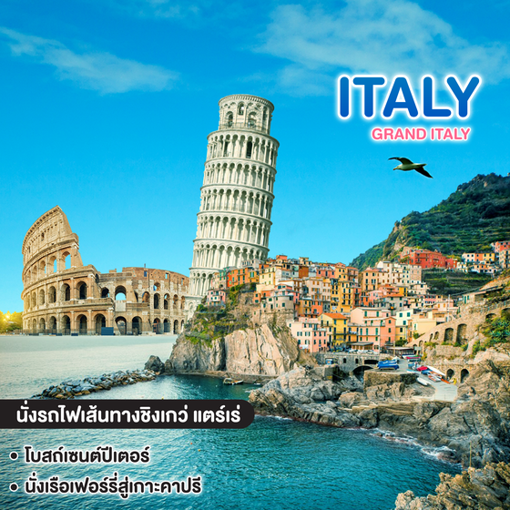 ทัวร์อิตาลี GRAND ITALY NEW YEAR 2027