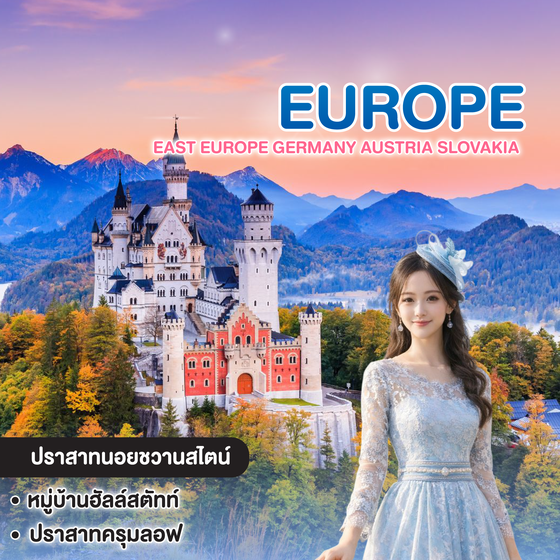 ทัวร์ยุโรป East Europe Germany Austria Slovakia Czech Hungary "พักเมืองฮัลสตัทท์" New Year 2027