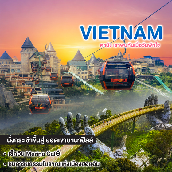 ทัวร์เวียดนาม VIETNAM DANANG ซุปตาร์ ดานัง เราพบกันเมื่อวันพักใจ  