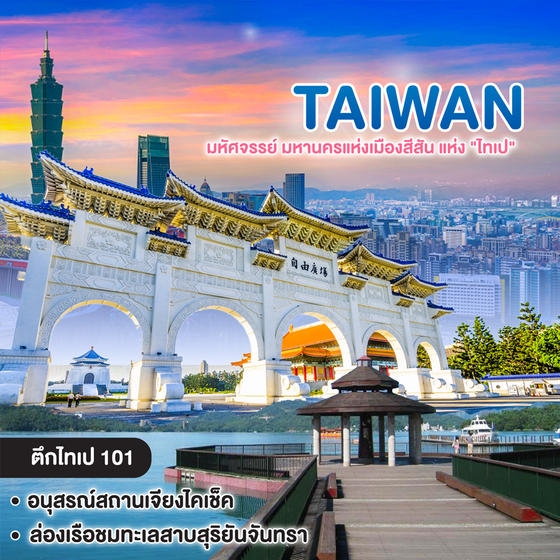 ทัวร์ไต้หวัน TAIWAN มหัศจรรย์ มหานครแห่งเมืองสีสัน แห่ง "ไทเป" 