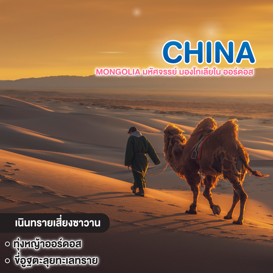 ทัวร์จีน Mongolia มหัศจรรย์ มองโกเลียใน ออร์ดอส