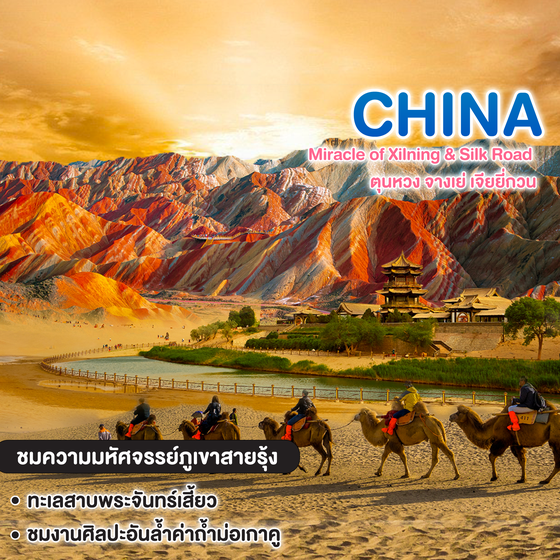 ทัวร์จีน Miracle of Xilning & Silk Road ตุนหวง จางเย่ เจียยี่กวน