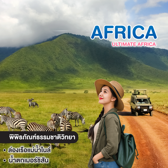 ทัวร์แอฟริกา Ultimate Africa