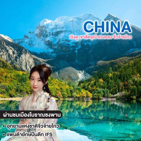 ทัวร์จีน CHINA CHENGDU ซุปตาร์ เฉิงตู เขาสี่ดรุณี หวงหลง จิ่วจ้ายโกว Paradise !!  