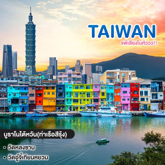 ทัวร์ไต้หวัน TAIWAN แพ้เสียงในหัววว!!