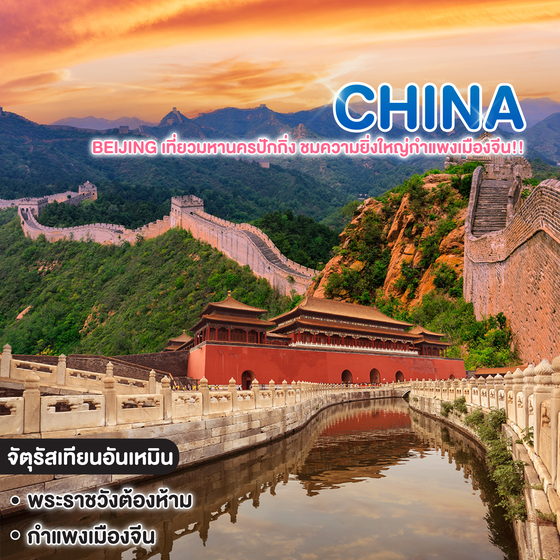 ทัวร์จีน BEIJING เที่ยวมหานครปักกิ่ง ชมความยิ่งใหญ่กำแพงเมืองจีน!!